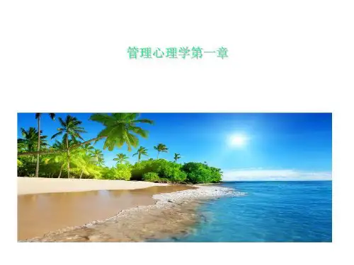 管理心理学第一章