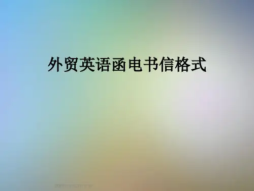 外贸英语函电书信格式