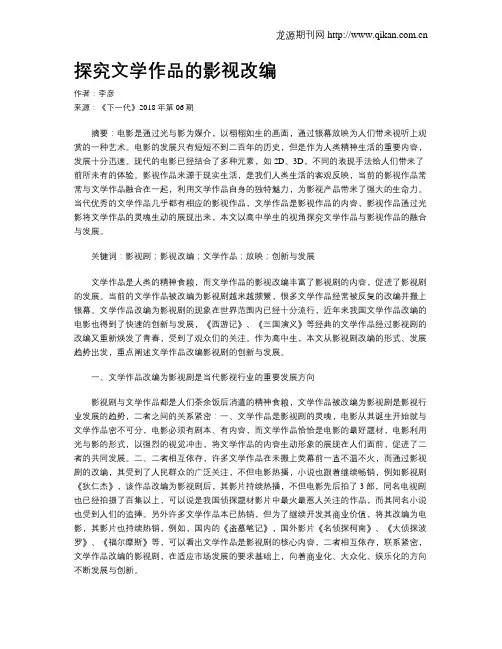 探究文学作品的影视改编