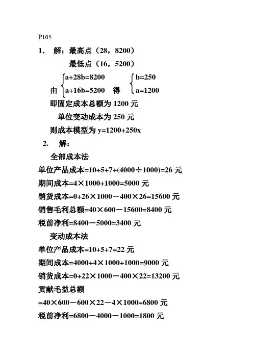 管理会计学第五章答案