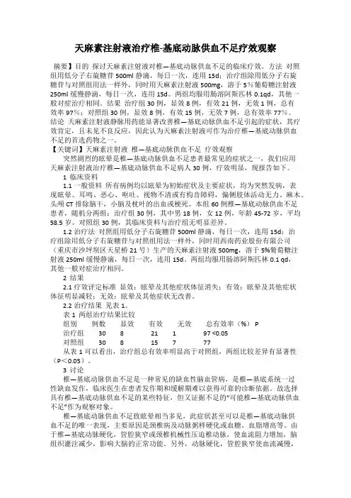 天麻素注射液治疗椎-基底动脉供血不足疗效观察