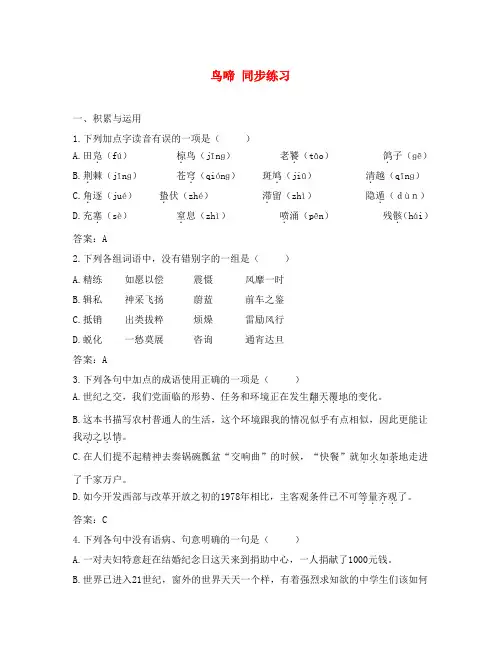 高中语文鸟啼同步练习 苏教版 必修2
