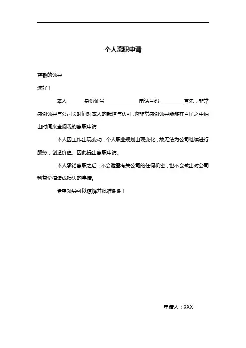 个人离职申请单范文模板
