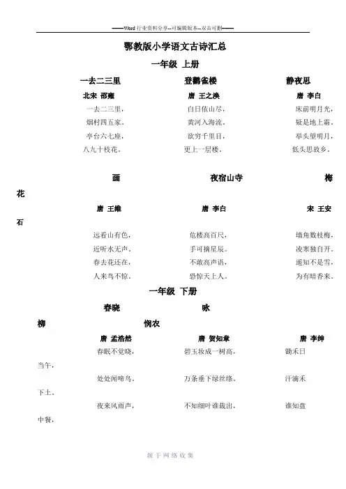 鄂教版小学语文古诗汇总