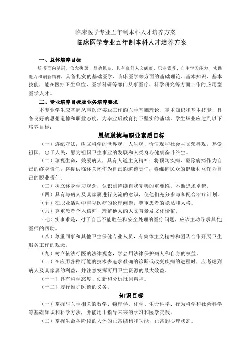 临床医学专业五年制本科人才培养方案