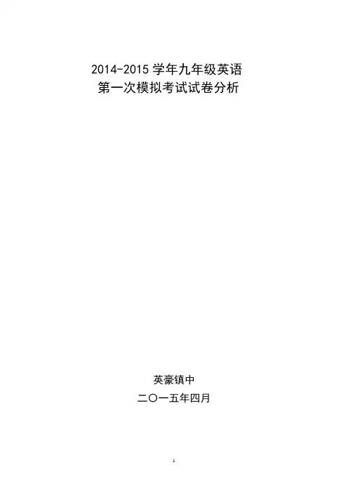 2014-2015学年九年级英语一模考试试卷分析