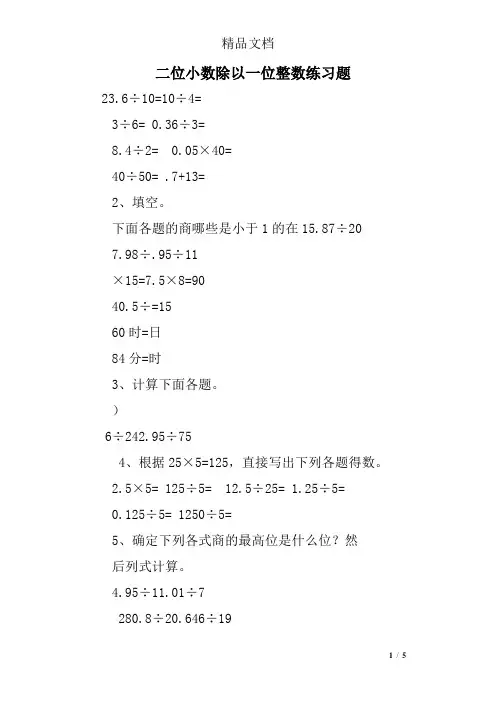 二位小数除以一位整数练习题