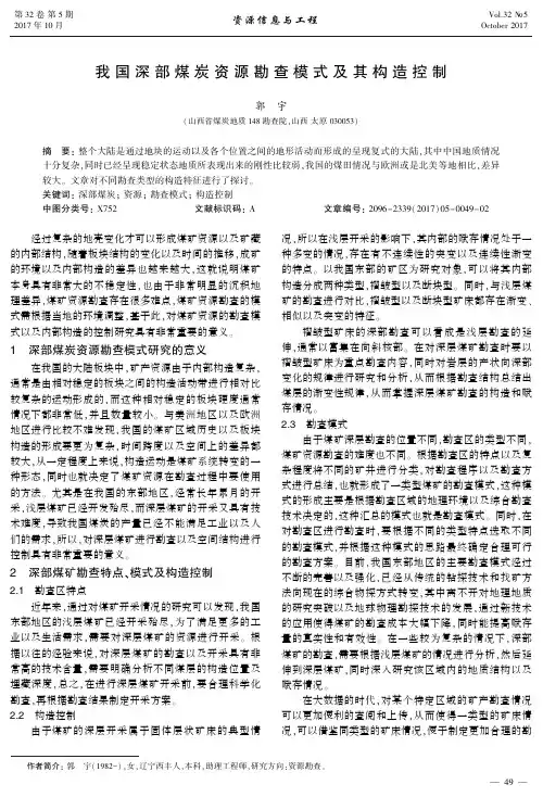 我国深部煤炭资源勘查模式及其构造控制