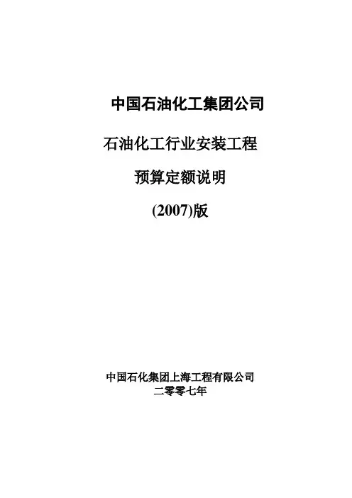 中石化预算定额说明2007