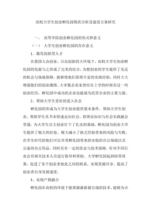 高校大学生创业孵化园现状分析及建设方案研究