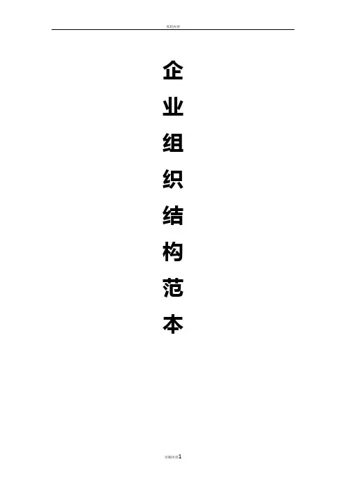 企业组织结构范本