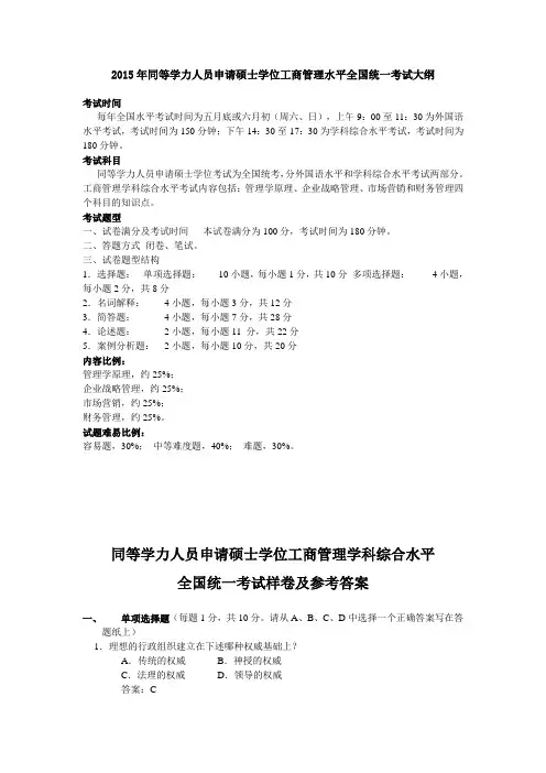 2015年同等学力人员申请硕士学位工商管理水平全国统一考试大纲