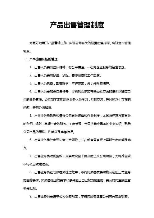 产品销售管理制度 2