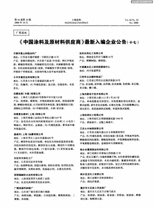 《中国涂料及原材料供应商》最新入编企业公告(十七)