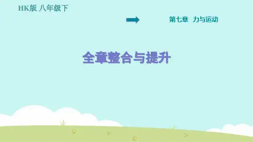 沪科版物理八年级下册单元整合与提升练习(全册)