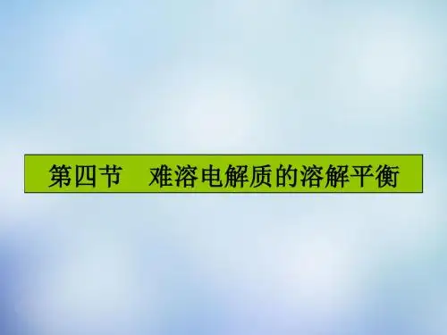 2016届高考化学一轮复习 8.4难溶电解质的溶解平衡课件 新人教版