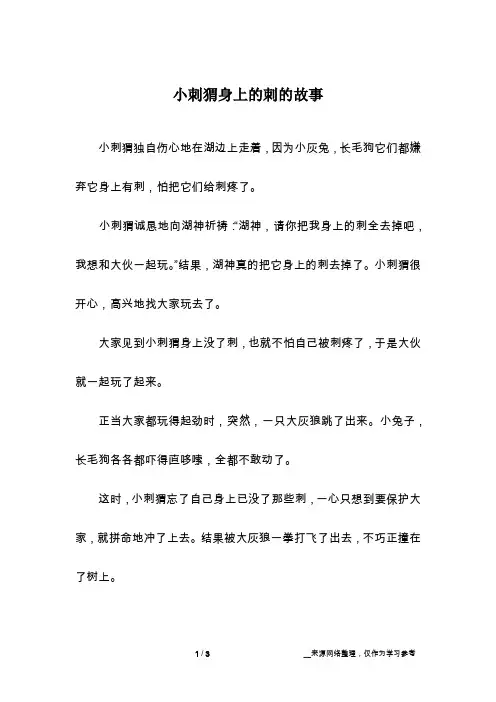 小刺猬身上的刺的故事