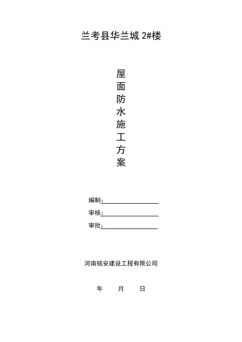 屋面SBS防水工程施工方案 范本