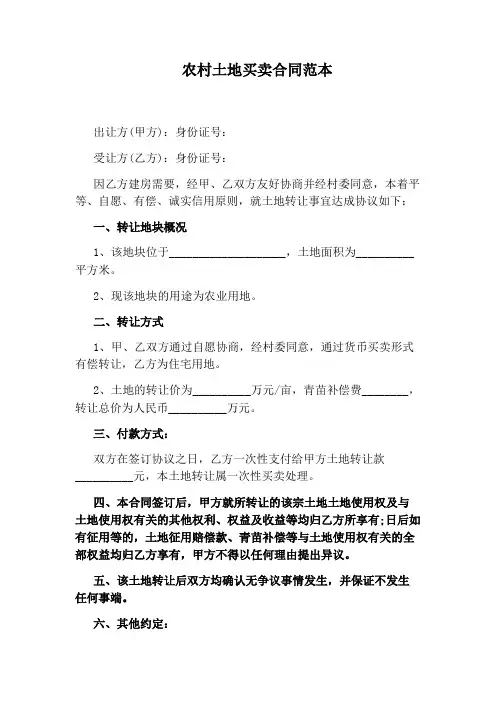 农村土地买卖合同范本