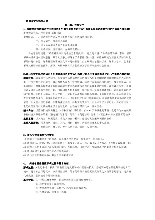 【精心整理的】外国文学史课后习题答案__第一到第六单元[1]