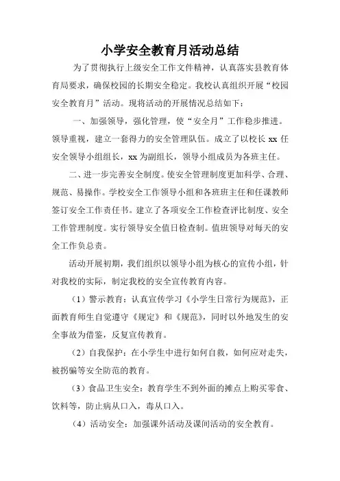 小学安全教育月活动总结 3