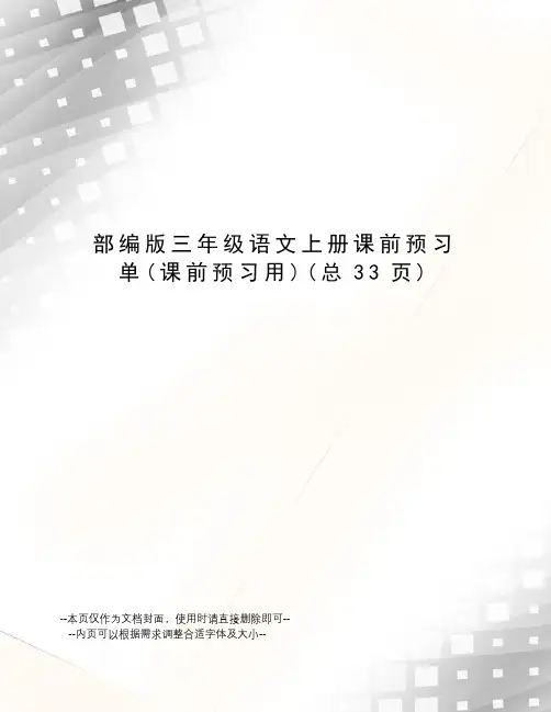 部编版三年级语文上册课前预习单