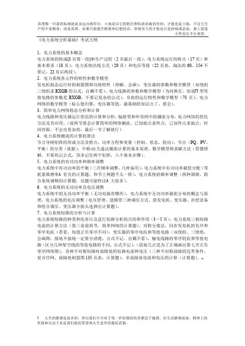 华电《电力系统分析基础》考试大纲内部解读