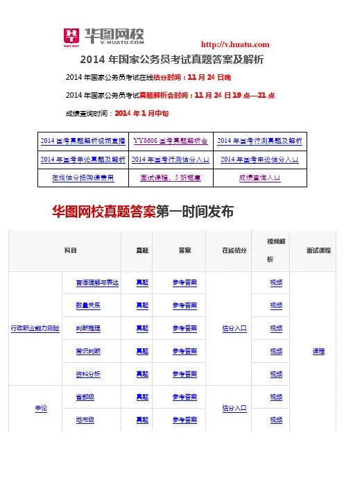 2014年国家公务员考试真题答案及解析