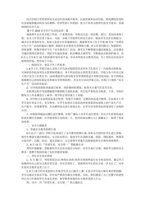 小学2016安全生产月活动总结