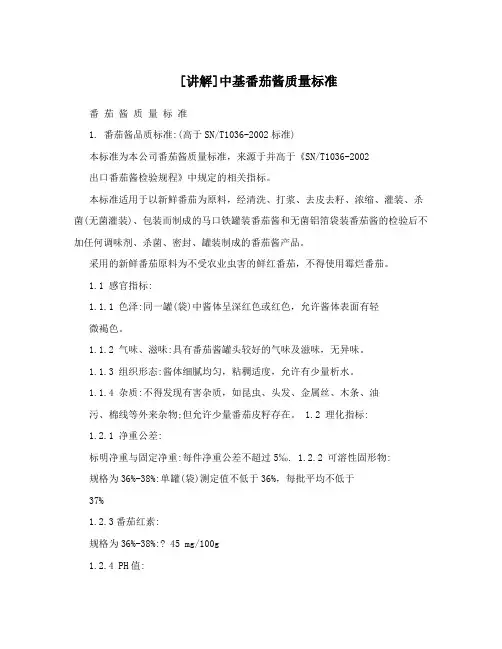 [讲解]中基番茄酱质量标准