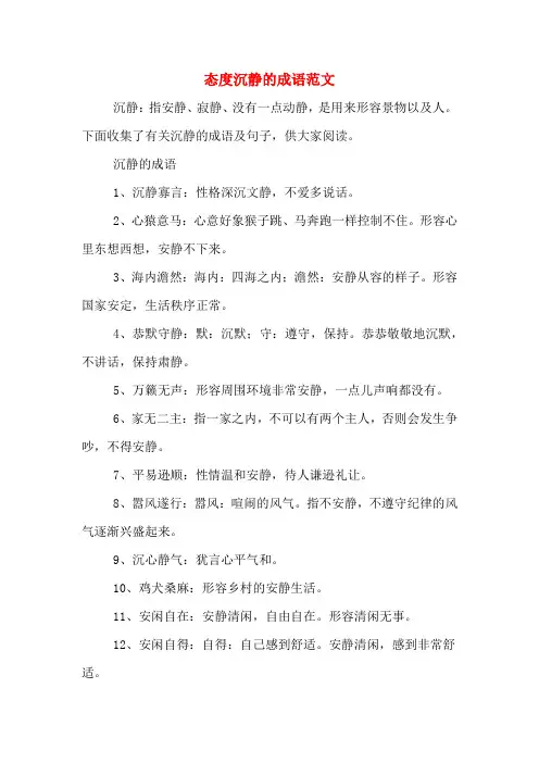 态度沉静的成语范文