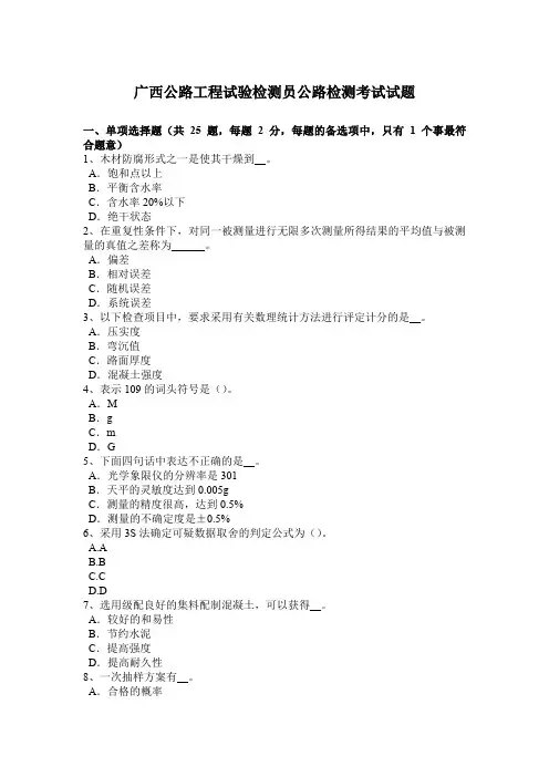 广西公路工程试验检测员公路检测考试试题