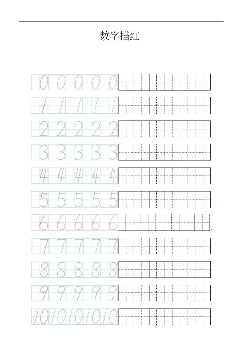 最新0-10数字描红田字格 2