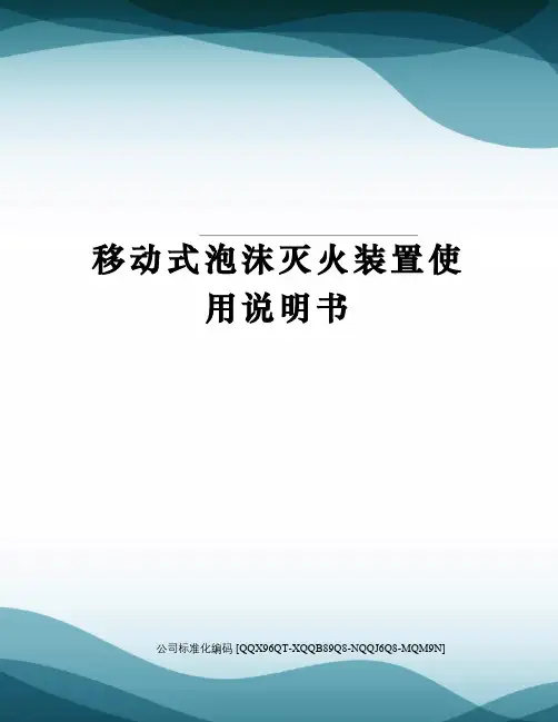移动式泡沫灭火装置使用说明书