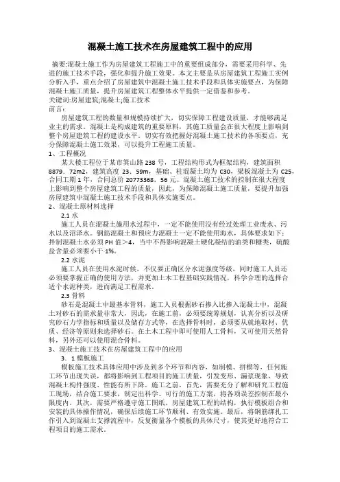 混凝土施工技术在房屋建筑工程中的应用