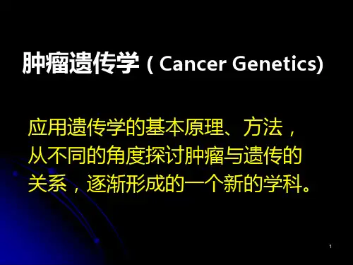 肿瘤遗传学