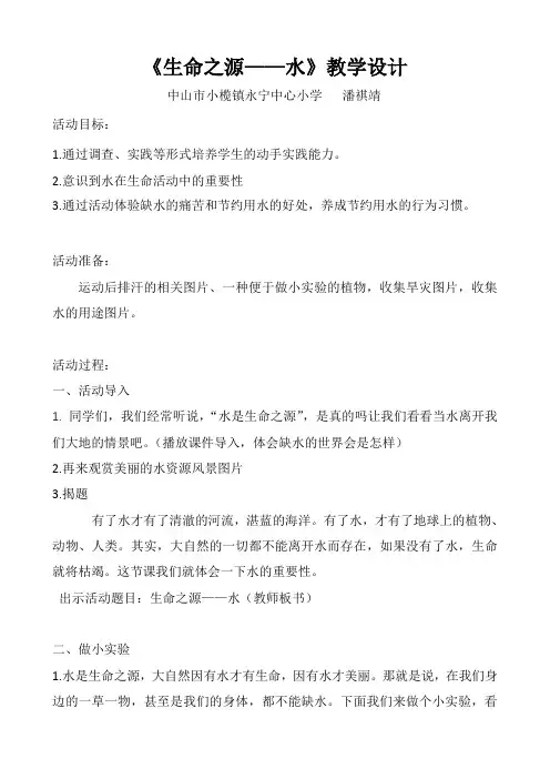 生命之源——水教学设计