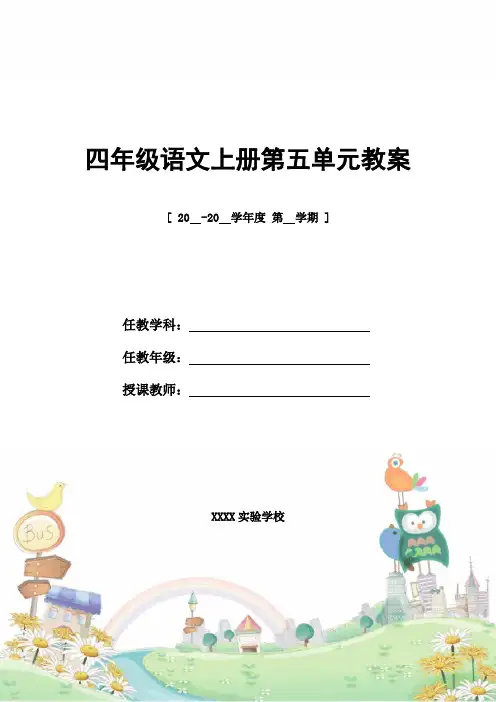 教案设计：四年级语文上册第五单元教案
