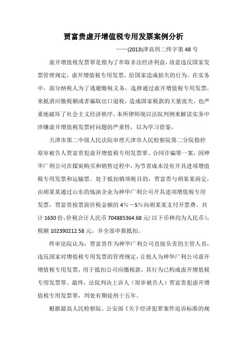贾某某虚开增值税专用发票案例分析