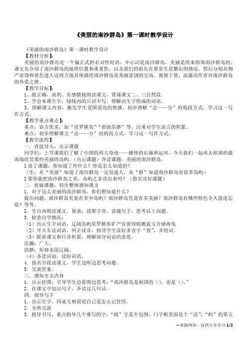 《美丽的南沙群岛》第一课时教学设计