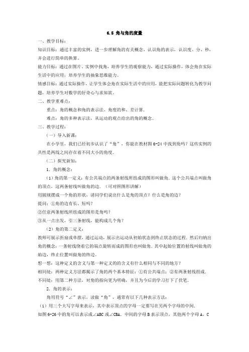 浙教版七年级上册数学教案6.5 角与角的度量