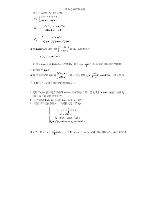 第八章常微分方程数值解