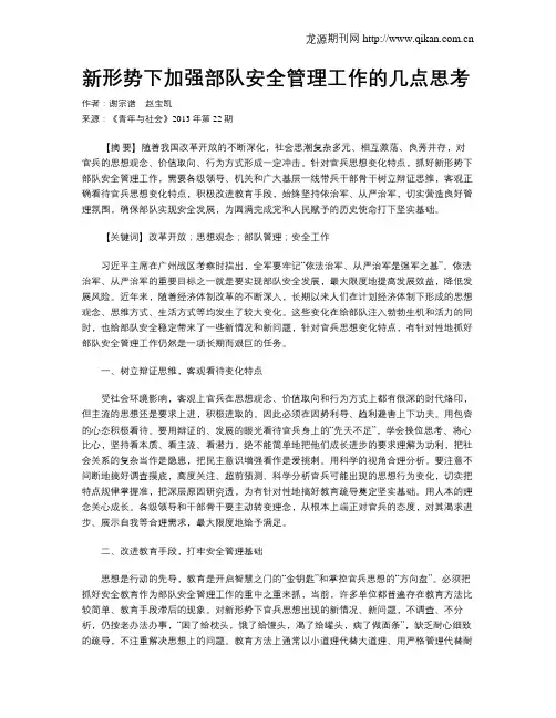 新形势下加强部队安全管理工作的几点思考