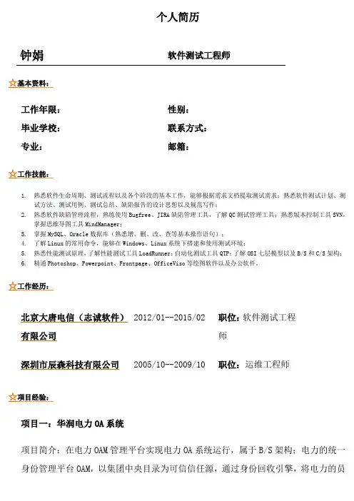 高级软件测试工程师简历