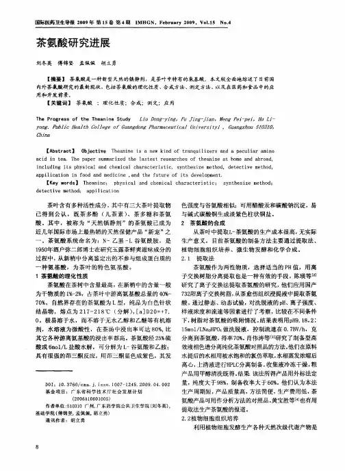 茶氨酸研究进展