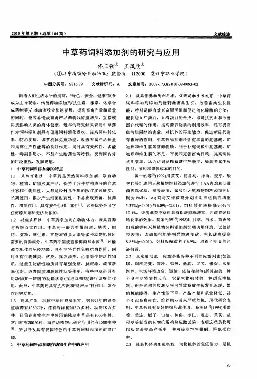 中草药饲料添加剂的研究与应用