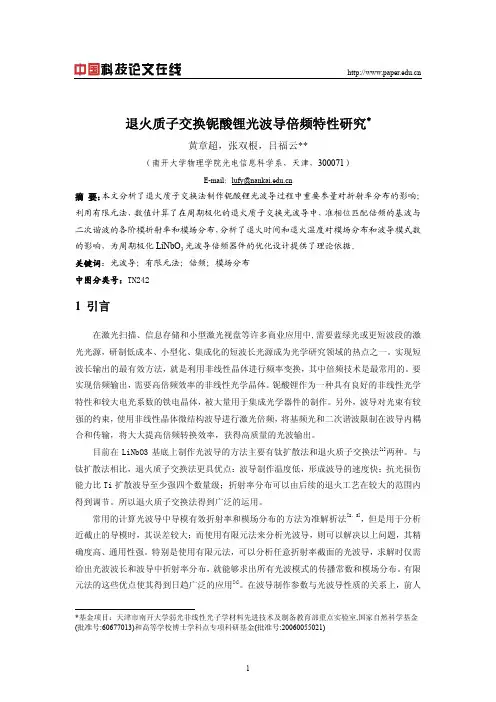 退火质子交换铌酸锂光波导倍频特性研究