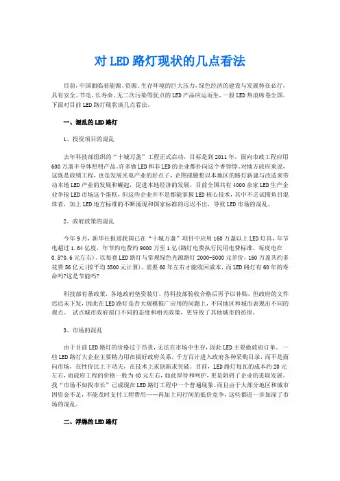 对LED路灯现状的几点看法