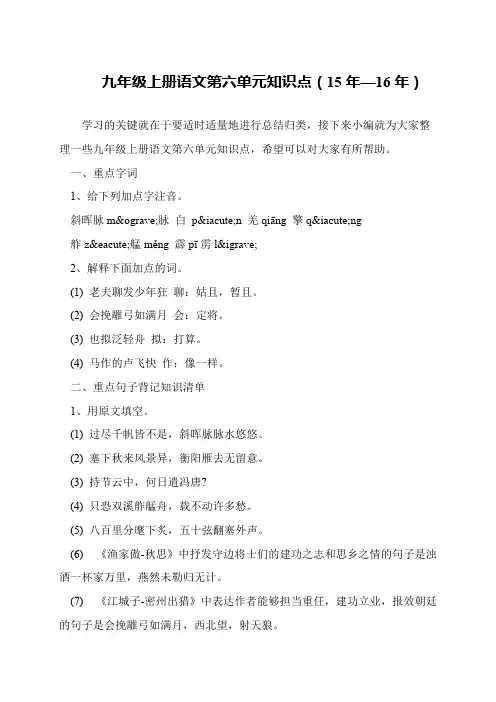 九年级上册语文第六单元知识点(15年—16年)