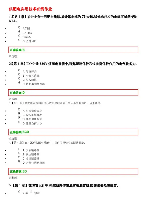 供配电实用技术在线作业